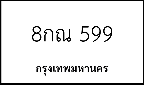 8กณ 599